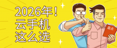 2026云手机清点：新手可选5大品牌多多云全维度劣